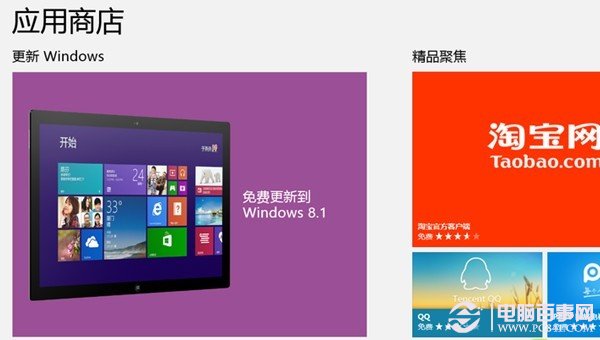 打开Win8应用商店