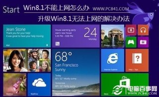 Win8.1不能上网怎么办 升级Win8.1无法上网的解决办