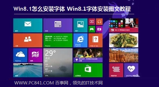 Win8.1怎么安装字体 Win8.1字体安装图文教程