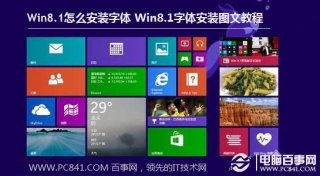 Win8.1怎么安装字体 Win8.1字体安装图文教程