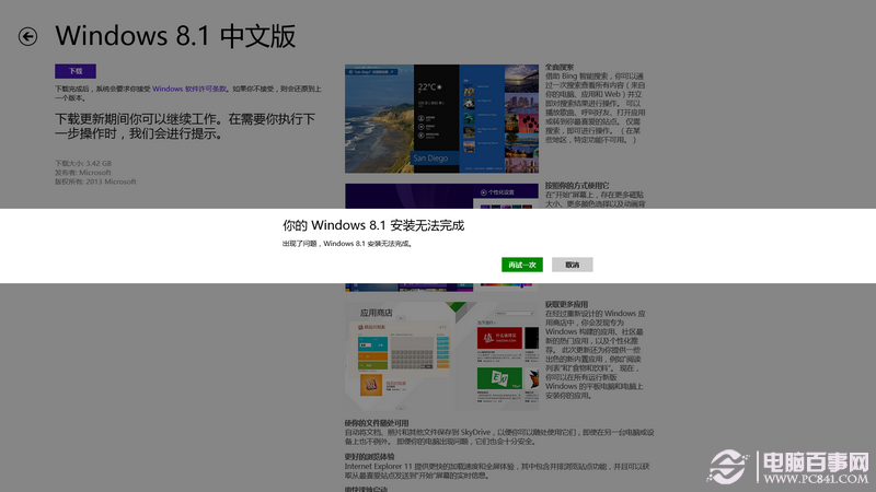 升级Win8.1后出现“你的windows 8.1安装无法完成”怎么办www.pc841.com