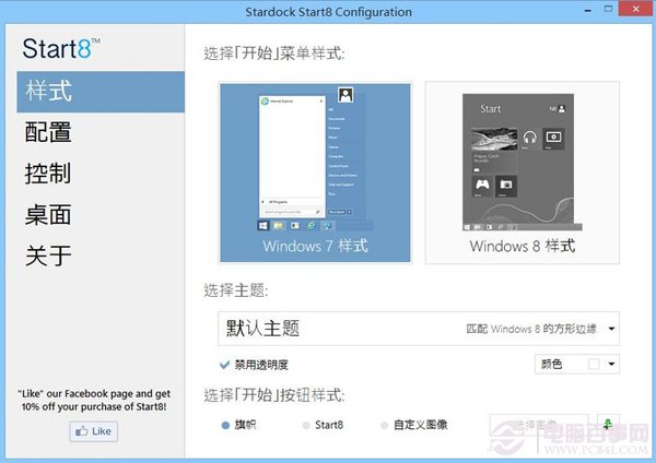 Start8 Win8.1开始菜单设置教程