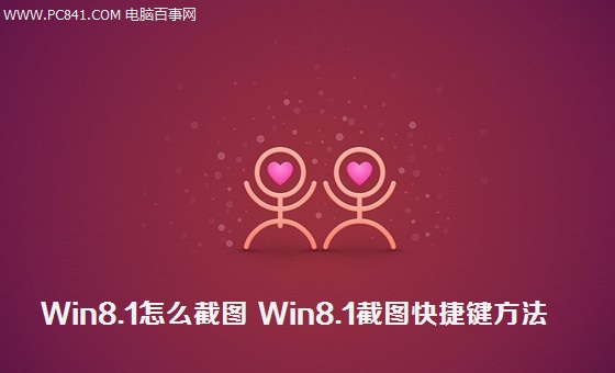 Win8.1怎么截图 Win8.1截图快捷键方法