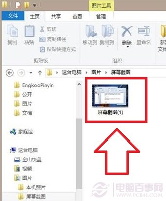 Win8.1截图快捷键方法