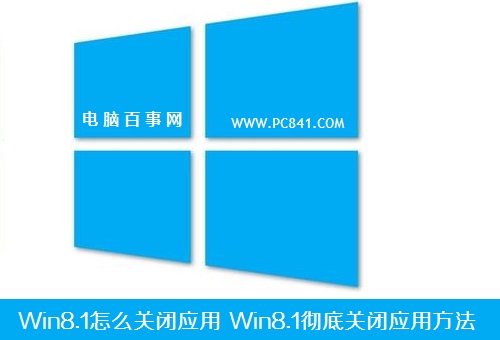 Win8.1怎么关闭应用 Win8.1彻底关闭应用方法