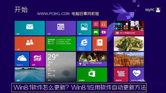 Win8.1软件怎么更新？Win8.1应用软件自动更新方法