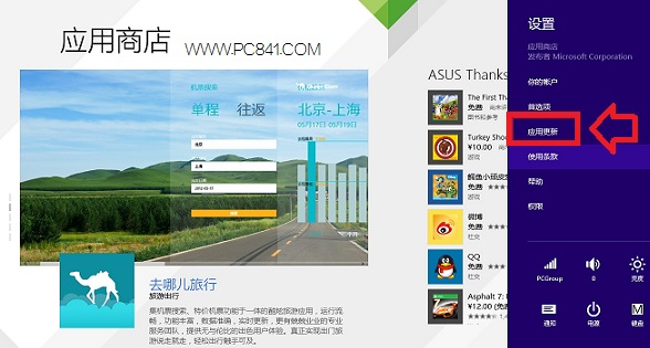 Win8.1应用软件自动更新方法