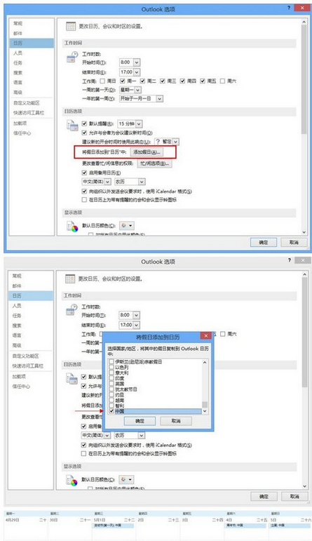 Win8.1把节假日加入Outlook日历