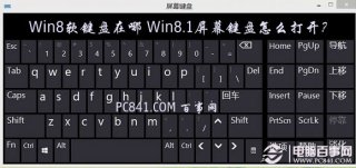 Win8软键盘在哪 Win8.1屏幕键盘怎么打开？