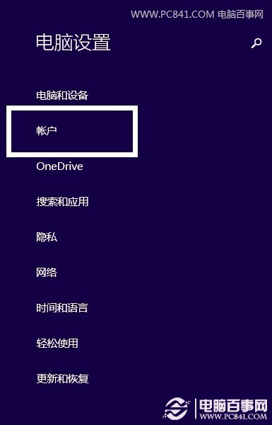 Win8账户设置