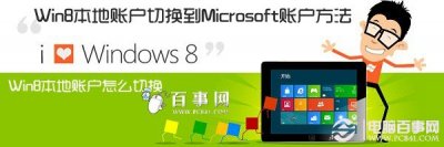 Win8本地账户怎么切换 Win8本地账户切换到Microso