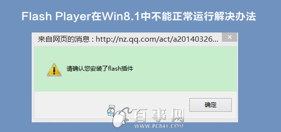 Flash Player在Win8.1中不能正常运行解决办法