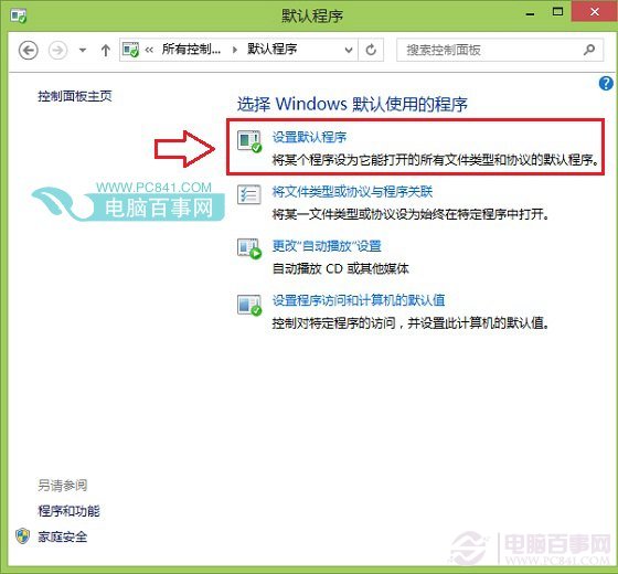 Win8.1设置默认程序方法