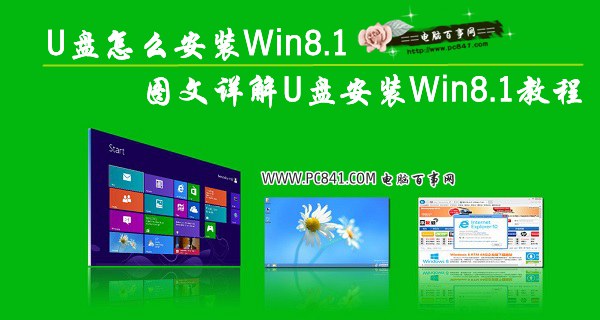 U盘怎么安装Win8.1 图文详解U盘安装Win8.1教程