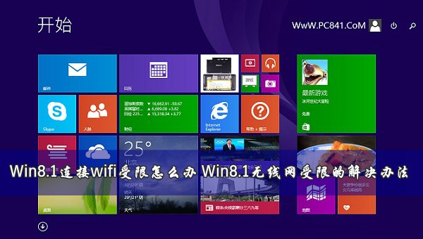 Win8.1连接wifi受限怎么办 Win8.1无线网受限的解决办法