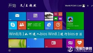 Win8/8.1如何进入bios？Win8.1进行bios方法