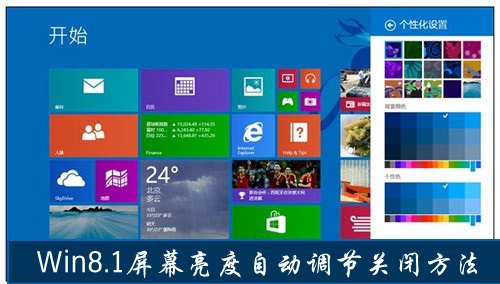 Win8.1屏幕亮度自动调节关闭方法