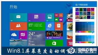 Win8.1屏幕亮度自动调节关闭方法