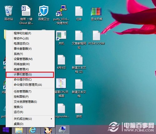 Win8,1计算机管理