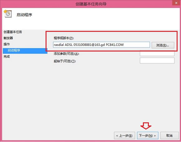 Win8.1开机自动连接宽带方法