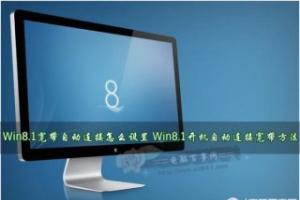 Win8.1宽带自动连接怎么设置 Win8.1开机自动连接宽