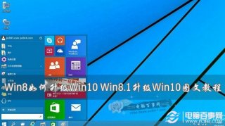 Win8如何升级Win10 Win8.1升级Win10图文教程