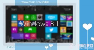 Win8.1 32位和64位的区别 32位和64哪个好？