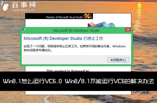 Win8.1怎么运行VC6.0 Win8/8.1不能运行VC6的解决办法