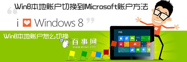 Win8本地账户怎么切换 Win8本地账户切换到Microsoft账户方法