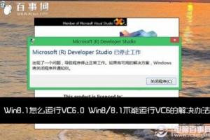 Win8.1怎么运行VC6.0 Win8/8.1不能运行VC6的解决办法