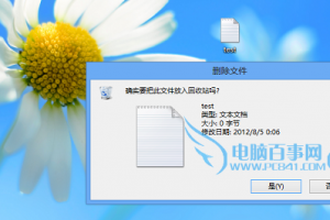 Win8删除文件不提示？找回Win8/8.1删除文件提示方