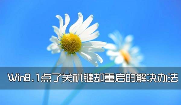 Win8.1点了关机键却重启的解决办法