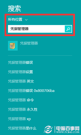 巧用Win8凭据管理器 查看网页保存的账号密码