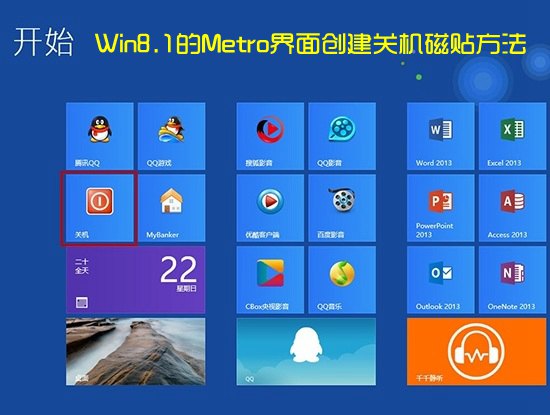 Win8开始界面怎么关机 Win8.1的Metro界面创建关机磁贴方法