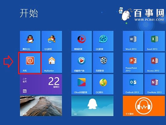 Win8.1的Metro界面创建关机磁贴方法