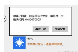 Win 8.1：应用程序显示无法安装解决教程