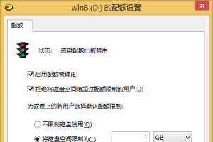 Win 8平板如何防止孩子乱下文件? 使用磁盘配额保