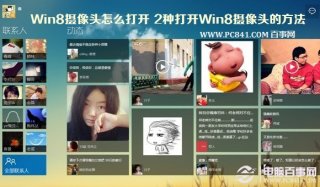 Win8摄像头怎么打开 2种打开Win8摄像头的方法