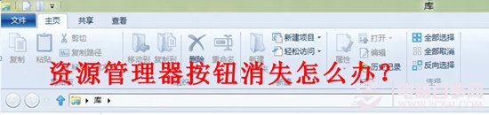 win8资源管理器按钮消失怎么办？