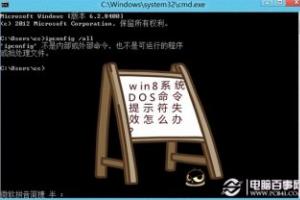 win8系统DOS命令提示符失效怎么办？