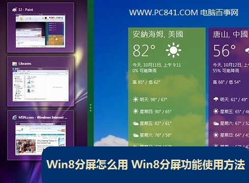 Win8分屏怎么用 Win8分屏功能使用方法