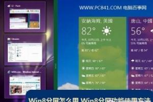 Win8分屏怎么用 Win8分屏功能使用方法