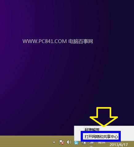 打开Win8网络和共享中心