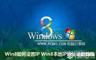 Win8如何设置IP Win8本地IP地址设置教程