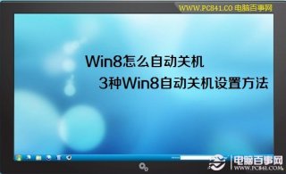 Win8怎么自动关机 3种Win8自动关机设置方法