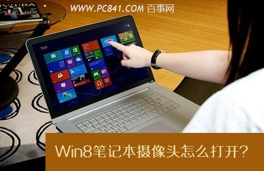 Win8笔记本摄像头怎么打开 百事网