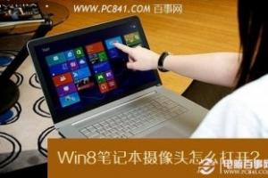 Win8笔记本摄像头怎么打开？