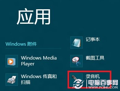 win8系统录音机在哪里？ win8录音机打开教程