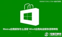 Metro应用缓存怎么清理 Win8应用商店缓存清理教程