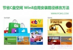 节省C盘空间 Win8应用安装路径修改方法